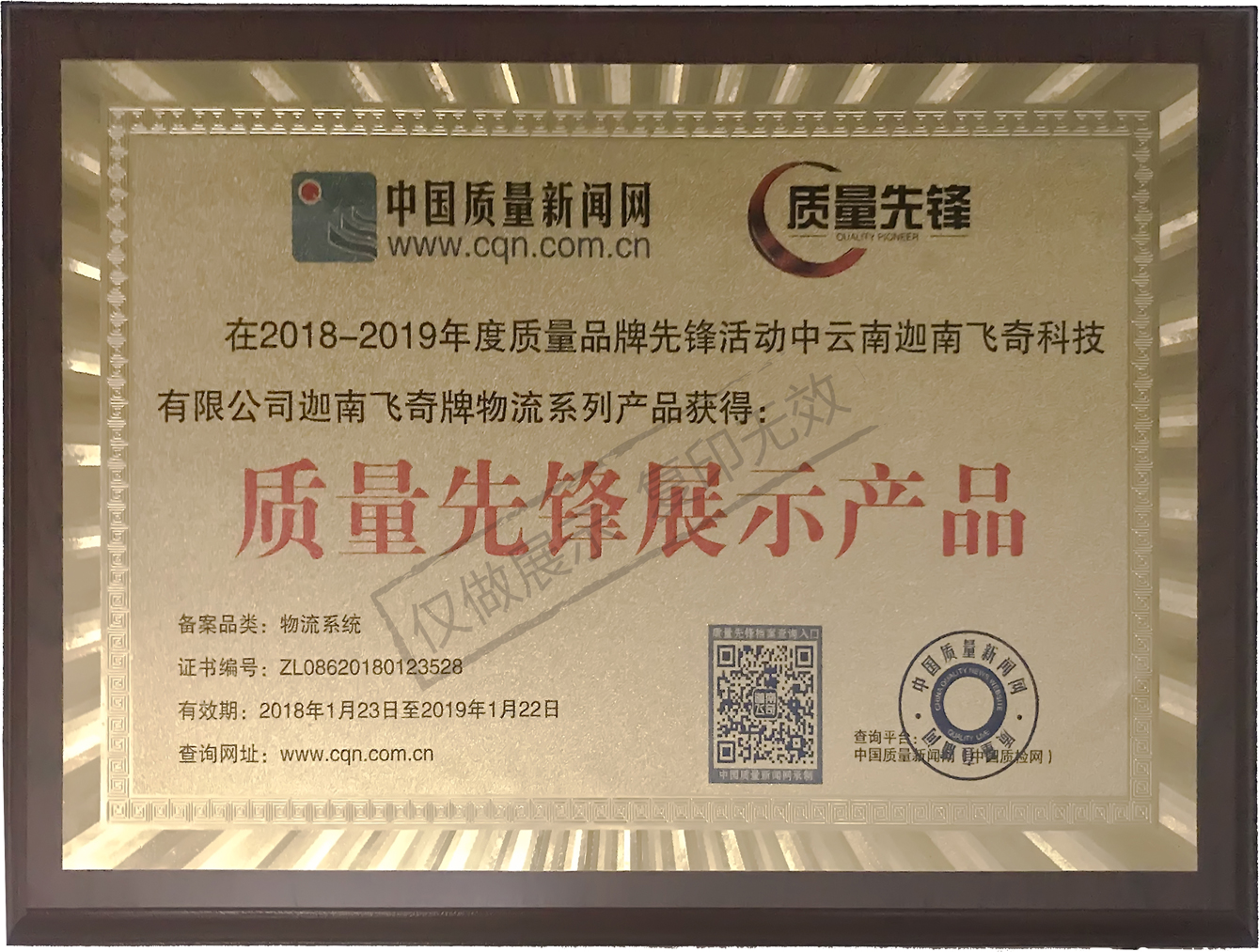 質(zhì)量先鋒展示產(chǎn)品證書