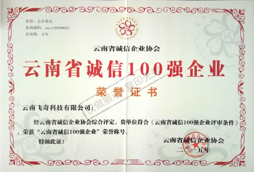 云南省誠(chéng)信100強(qiáng)企業(yè)榮譽(yù)證書