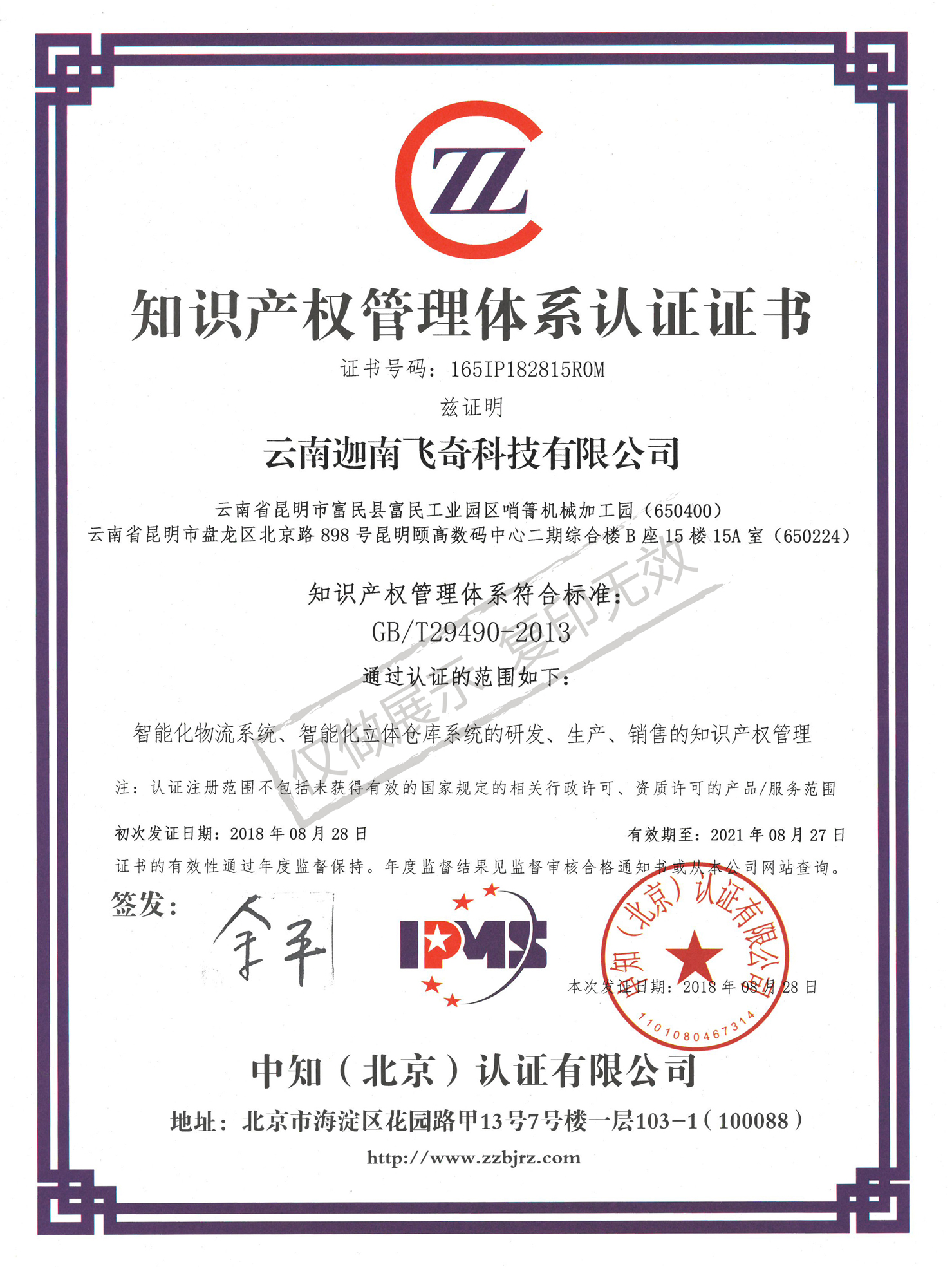 知識(shí)產(chǎn)權(quán)管理體系認(rèn)證證書