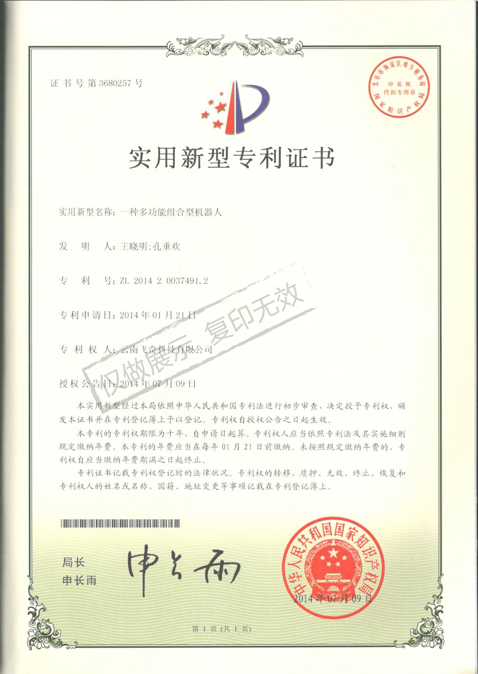 一種多功能組合型機(jī)器人專利證書