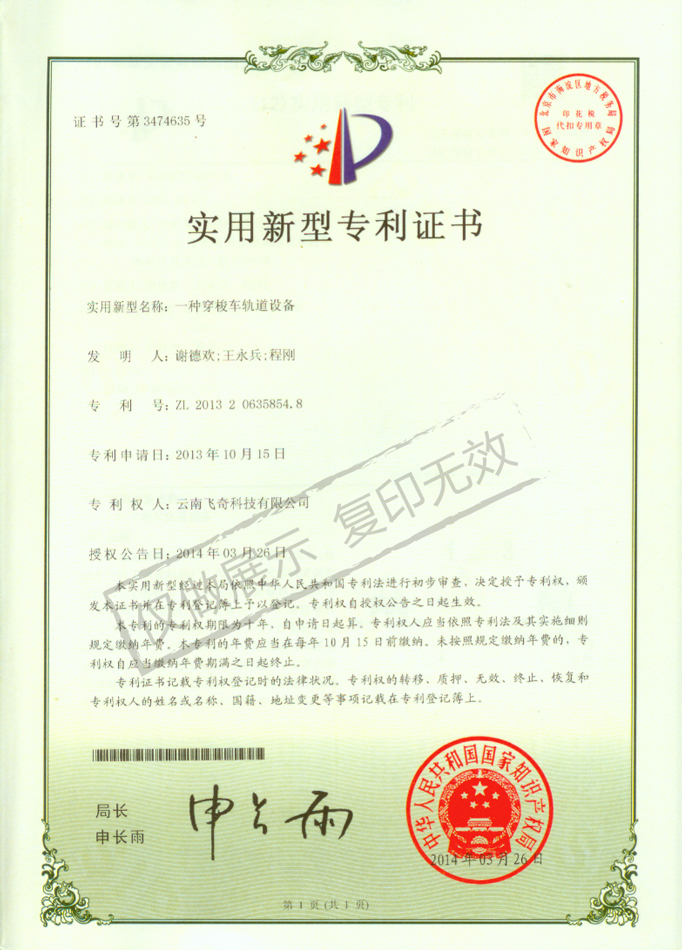 一種穿梭車軌道設(shè)備專利證書