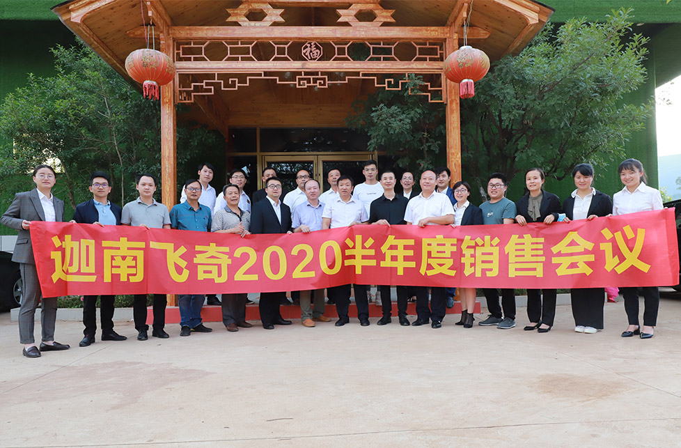 迦南飛奇半年度銷(xiāo)售會(huì)議